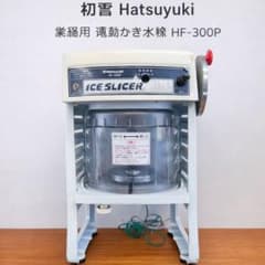 初雪 Hatsuyuki 業務用 電動かき氷機 HF-300P - メルカリ