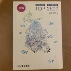 入試頻出漢字+現代文重要語彙TOP2500のサムネイル