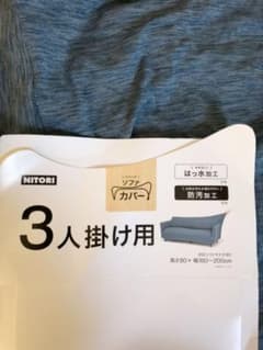 3人掛け用 ニトリのソファーカバーのサムネイル