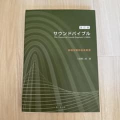 改訂版サウンドバイブル 劇場音響技術者教書のサムネイル