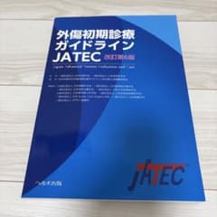 外傷初期診療ガイドラインJATEC - メルカリ
