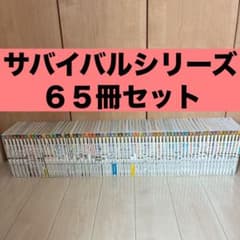 과학 만화 서바이벌 시리즈 65권 세트