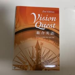 Vision Quest 総合英語 2nd Editionのサムネイル