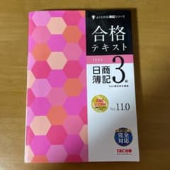 合格テキスト 日商簿記3級 Ver.11.0のサムネイル