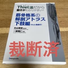 Thiel法だから動きがわかりやすい!筋骨格系の解剖アトラスWeb動画付下肢編のサムネイル