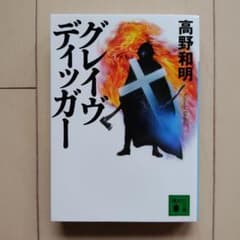 グレイヴディッガー　高野和明のサムネイル