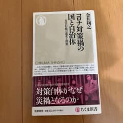 コロナ対策禍の国と自治体のサムネイル