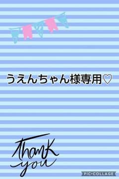 うえんちゃん様専用♡のサムネイル