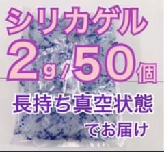 シリカゲル　乾燥剤　2g50個 お菓子、クッキーなど　食品用のサムネイル