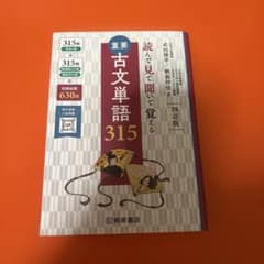 古文単語315のサムネイル