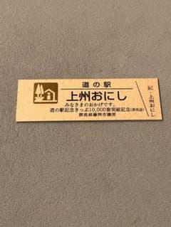 道の駅　記念きっぷ　上州おにし 一万番のサムネイル