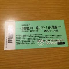 大町 白馬 鹿島槍スキー場 リフト１日券のサムネイル