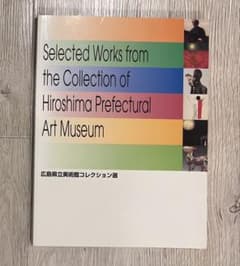 広島県立美術館コレクション選 図録のサムネイル