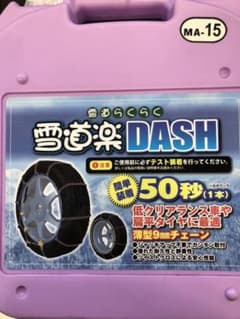 タイヤチェーン　雪道楽DASH 新品未使用のサムネイル