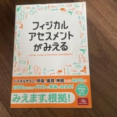 フィジカルアセスメントがみえるのサムネイル