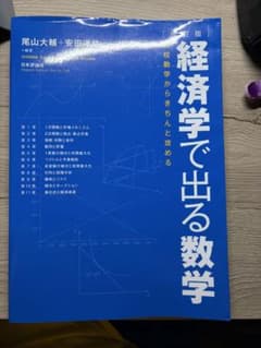 経済学で出る数学 改訂版 高校数学からきちんと攻めるのサムネイル