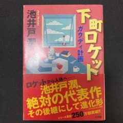 下町ロケット ガウディ計画のサムネイル