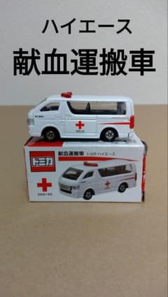トミカ　ハイエース　献血運搬車　赤十字　パトカー　パトロールカーのサムネイル