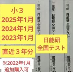小3 日能研 全国テスト 1月 2025 2024 2023過去3年分 3年生 - メルカリ