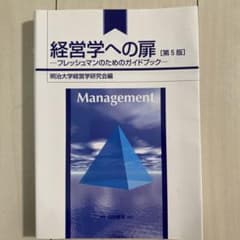 フレッシュマンのためのガイドブック 経営学への扉 第5版のサムネイル
