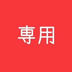 Ayaka様専用のサムネイル