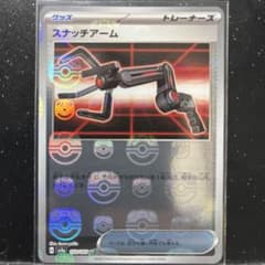 スナッチアーム  マスターボールミラーのサムネイル