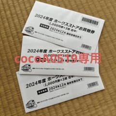 ホークスストア　お買物券　9,000円分のサムネイル