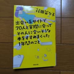 出会い系サイトで70人と実際に会ってその人に合いそうな本をすすめまくった1年間…のサムネイル
