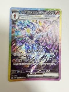 ソウブレイズex SAR スカーレット&バイオレット ハイクラスパック