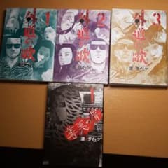 外道の歌 1巻2巻3巻　あと善悪の屑　1巻のサムネイル