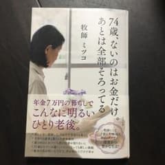 74歳、ないのはお金だけ。あとは全部そろってるのサムネイル