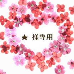 ★ 様専用のサムネイル