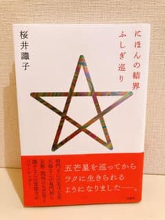 にほんの結界ふしぎ巡りのサムネイル