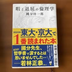 暇と退屈の倫理学のサムネイル