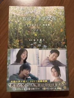 いちばんすきな花 シナリオブック 上のサムネイル