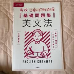 高校これでわかる基礎問題集 英文法のサムネイル