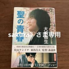 聖の青春のサムネイル