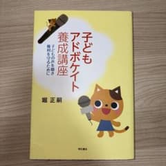子どもアドボケイト養成講座 子どもの声を聴き権利を守るためにのサムネイル