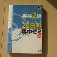英検2級daily20日間集中ゼミのサムネイル