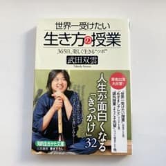世界一受けたい「生き方」の授業のサムネイル