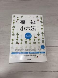 福祉小六法 2025 中央法規のサムネイル