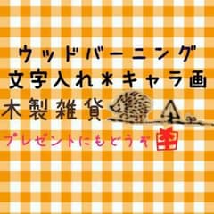 欧風雑貨 オーダーメイドのサムネイル