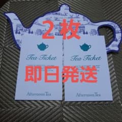 アフタヌーンティー　ティーチケット２枚セットのサムネイル