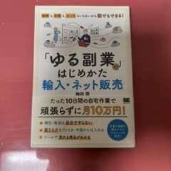 ゆる副業のはじめかた 輸入・ネット販売のサムネイル