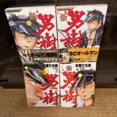 全巻完結セット】新・男樹 京太郎編 全4巻 本宮ひろ志 - メルカリ