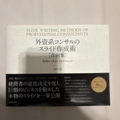 外資系コンサルのスライド作成術 作例集 実例から学ぶリアルテクニックのサムネイル