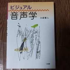 ⭐mozzimozi様専用⭐　ビジュアル音声学のサムネイル
