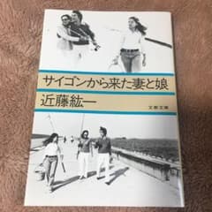 サイゴンから来た妻と娘のサムネイル
