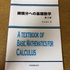 微積分への基礎数学のサムネイル