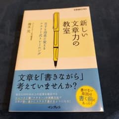 にこにこ様専用　新しい文章力の教室 苦手を得意に変えるナタリー式トレーニングのサムネイル